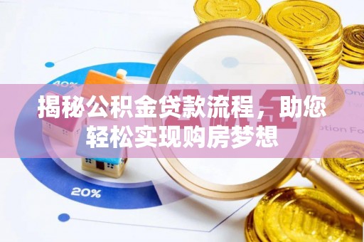 关岭揭秘公积金贷款流程，助您轻松实现购房梦想