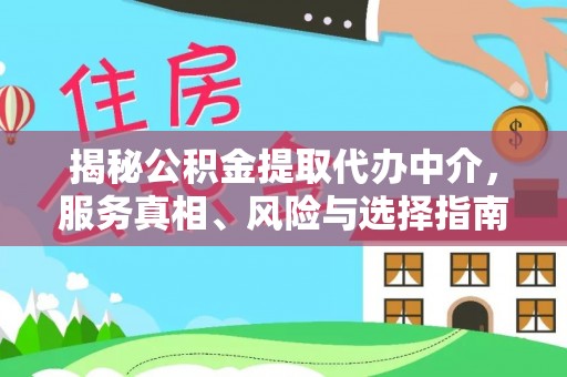 关岭揭秘公积金提取代办中介，服务真相、风险与选择指南
