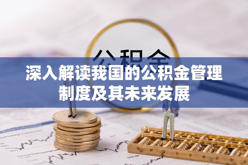 关岭深入解读我国的公积金管理制度及其未来发展