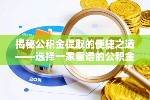 关岭揭秘公积金提取的便捷之道——选择一家靠谱的公积金提取代办公司