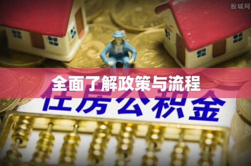关岭全面了解政策与流程