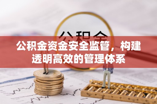 关岭公积金资金安全监管，构建透明高效的管理体系