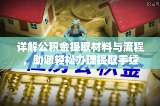 关岭详解公积金提取材料与流程，助您轻松办理提取手续