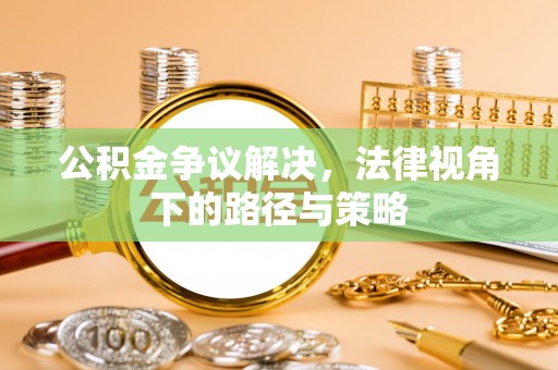 关岭公积金争议解决，法律视角下的路径与策略