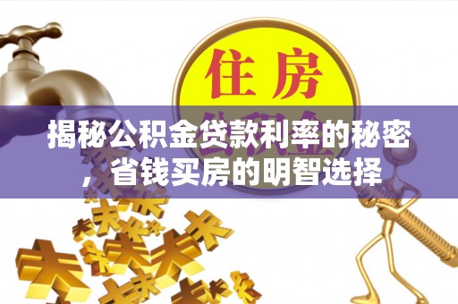 关岭揭秘公积金贷款利率的秘密，省钱买房的明智选择