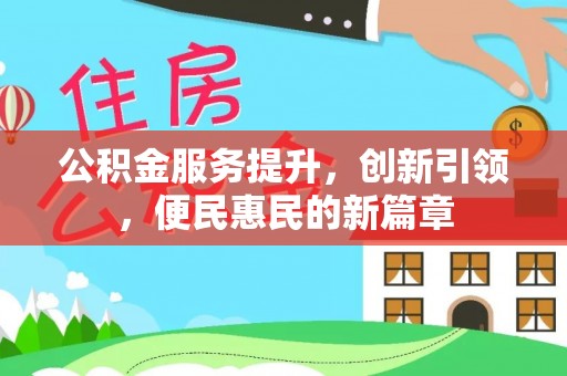 关岭公积金服务提升，创新引领，便民惠民的新篇章