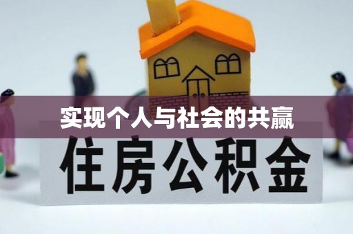 关岭实现个人与社会的共赢