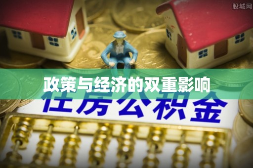 关岭政策与经济的双重影响