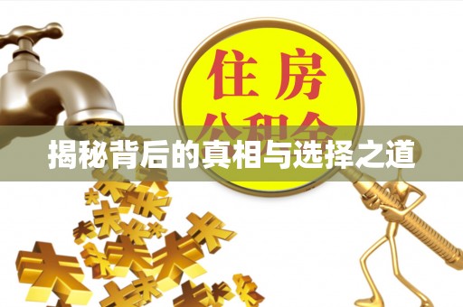 关岭揭秘背后的真相与选择之道