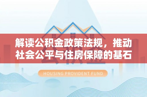 关岭解读公积金政策法规，推动社会公平与住房保障的基石