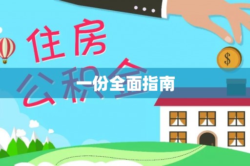 关岭一份全面指南