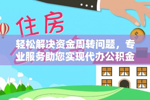 关岭轻松解决资金周转问题，专业服务助您实现代办公积金提取