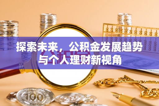 关岭探索未来，公积金发展趋势与个人理财新视角