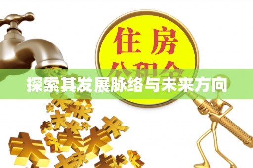 关岭探索其发展脉络与未来方向