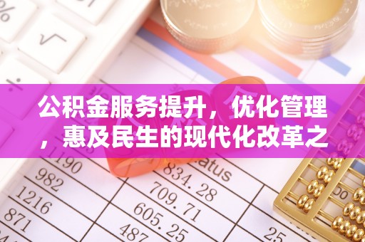 关岭公积金服务提升，优化管理，惠及民生的现代化改革之路