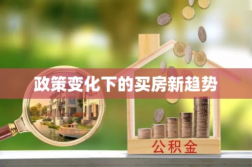 关岭政策变化下的买房新趋势