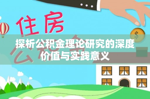 关岭探析公积金理论研究的深度价值与实践意义