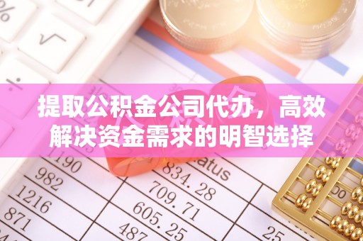 关岭提取公积金公司代办，高效解决资金需求的明智选择
