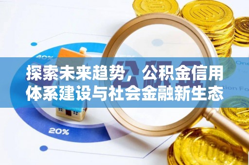 关岭探索未来趋势，公积金信用体系建设与社会金融新生态