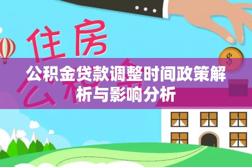 关岭公积金贷款调整时间政策解析与影响分析
