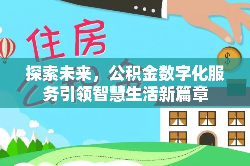关岭探索未来，公积金数字化服务引领智慧生活新篇章