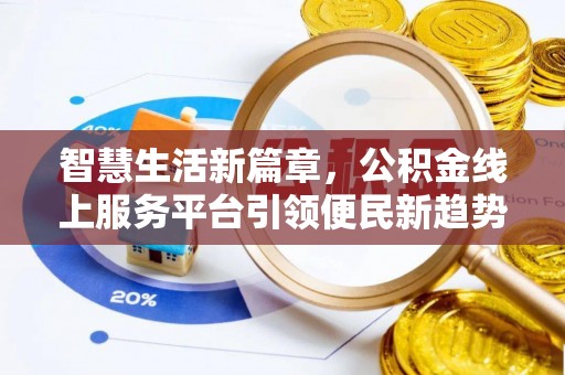 关岭智慧生活新篇章，公积金线上服务平台引领便民新趋势
