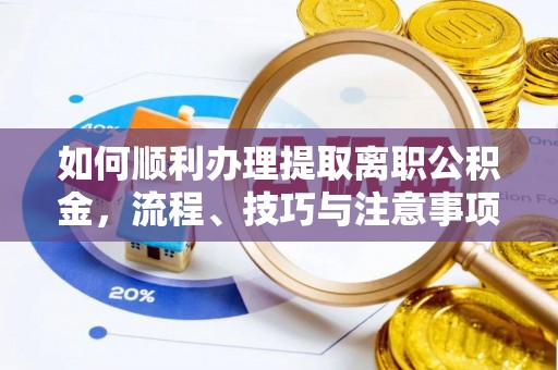 关岭如何顺利办理提取离职公积金，流程、技巧与注意事项全解析