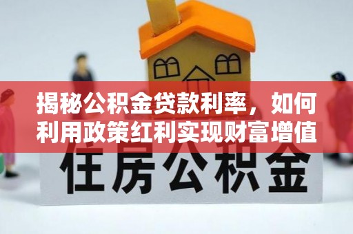 关岭揭秘公积金贷款利率，如何利用政策红利实现财富增值