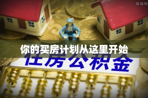 关岭你的买房计划从这里开始