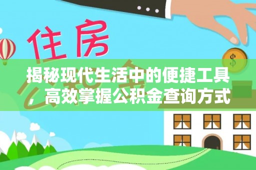关岭揭秘现代生活中的便捷工具，高效掌握公积金查询方式