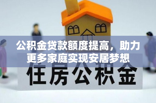 关岭公积金贷款额度提高，助力更多家庭实现安居梦想