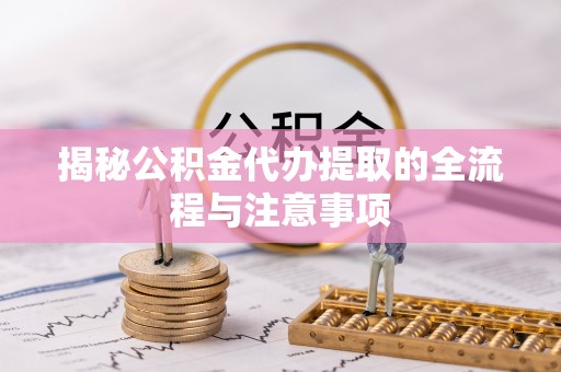 关岭揭秘公积金代办提取的全流程与注意事项