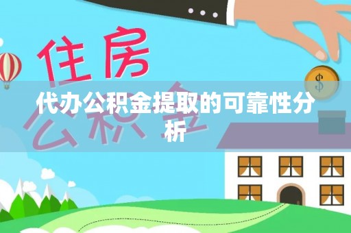 关岭代办公积金提取的可靠性分析