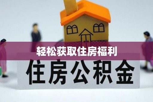 关岭轻松获取住房福利