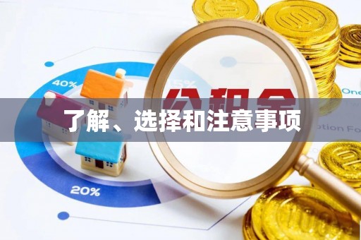 关岭了解、选择和注意事项