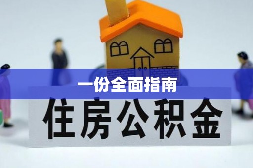 关岭一份全面指南
