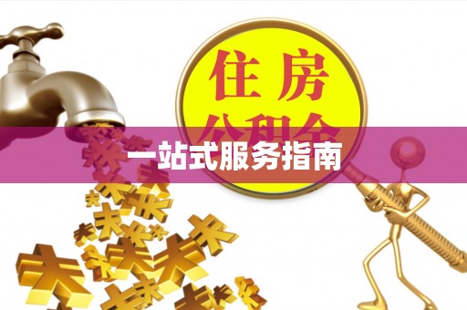 关岭一站式服务指南