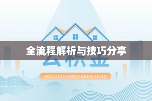 关岭全流程解析与技巧分享