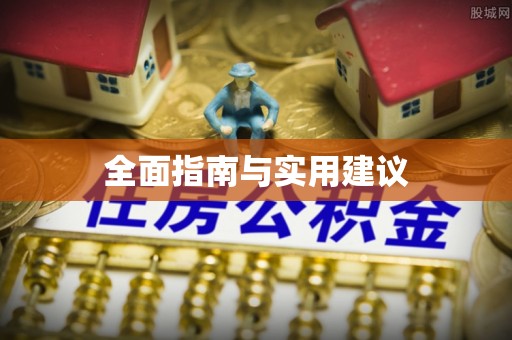 关岭全面指南与实用建议