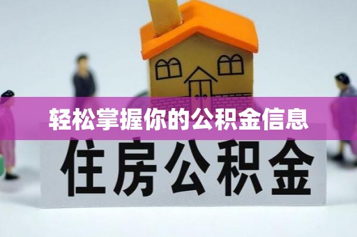 关岭轻松掌握你的公积金信息