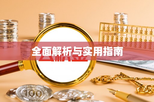 关岭全面解析与实用指南
