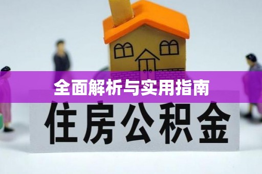 关岭全面解析与实用指南