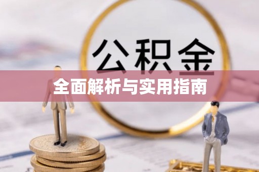 关岭全面解析与实用指南