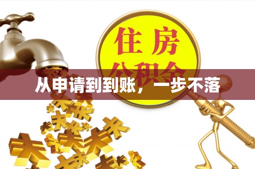 关岭从申请到到账，一步不落