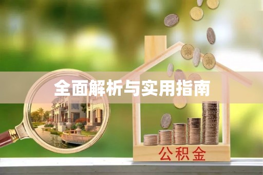 关岭全面解析与实用指南