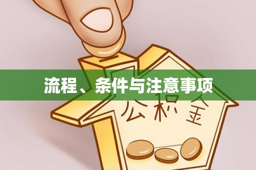 关岭流程、条件与注意事项