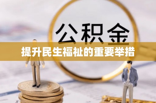 关岭提升民生福祉的重要举措