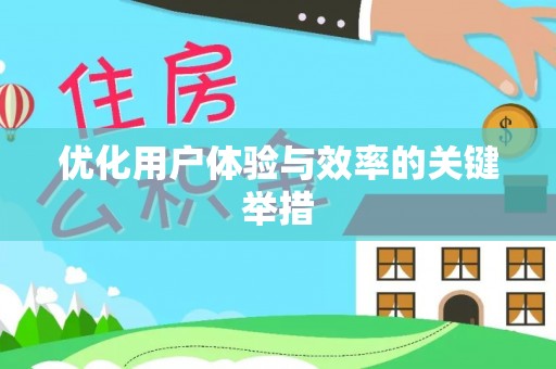 关岭优化用户体验与效率的关键举措